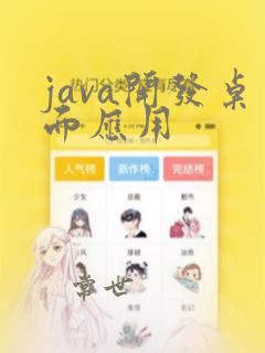 java开发桌面应用