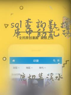 sql查询数据库中的乱码数据