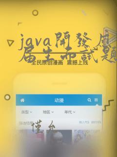 java开发应届生面试题