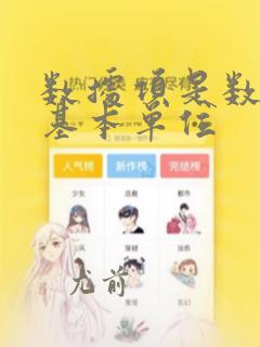 数据项是数据的基本单位