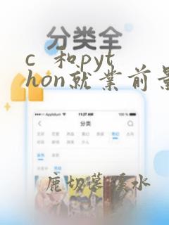 c  和python就业前景