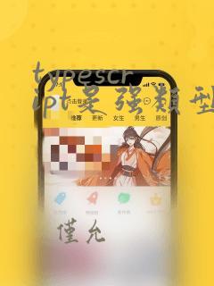 typescript是强类型语言吗