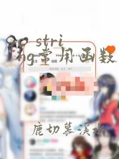 c  string常用函数
