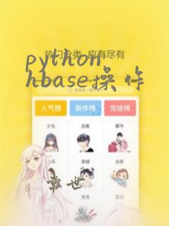 python hbase操作