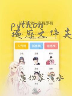 python 遍历文件夹里的文件