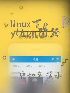 linux下python开发