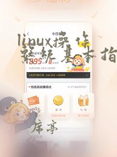 linux操作系统基本指令