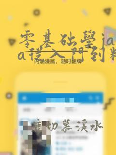 零基础学java从入门到精通