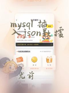 mysql 插入json数据