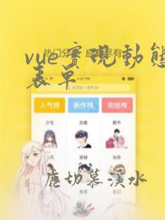 vue实现动态表单