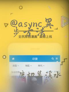 @async异步方法