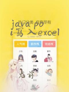 java poi写入excel