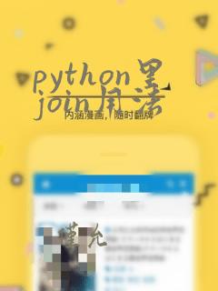 python里join用法