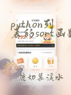 python列表的sort函数