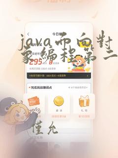 java面向对象编程第二版