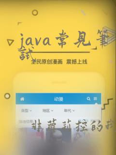 java常见笔试
