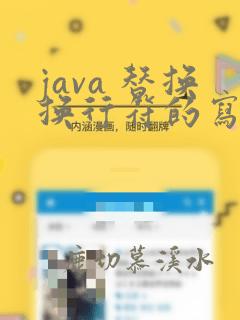 java 替换换行符的写法