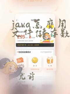 java怎么用文件储存数据
