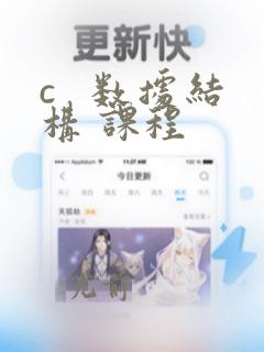 c   数据结构 课程