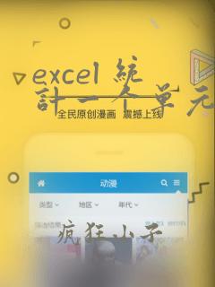 excel 统计一个单元格里指定字符的个数