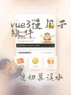 vue3使用子组件