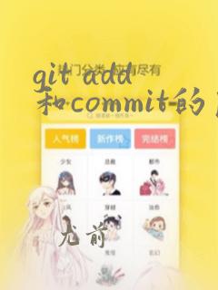 git add和commit的区别