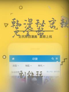 韩漫秘密教学限免金币