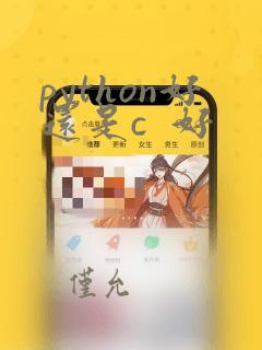 python好还是c  好