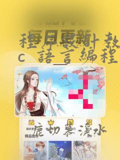 程序设计教程用c  语言编程