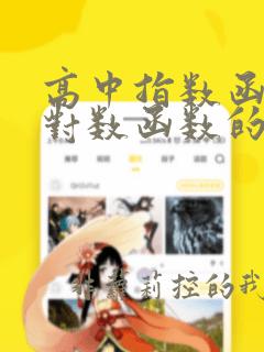 高中指数函数与对数函数的转化问题