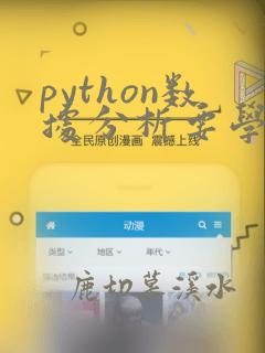 python数据分析要学什么