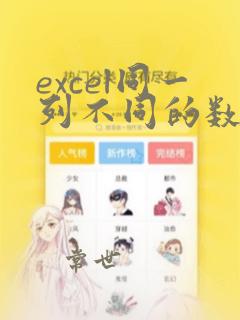 excel同一列不同的数据标成不同的颜色