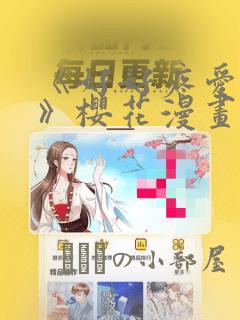 《好好疼爱里面》樱花漫画