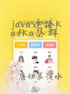 java连接kafka集群