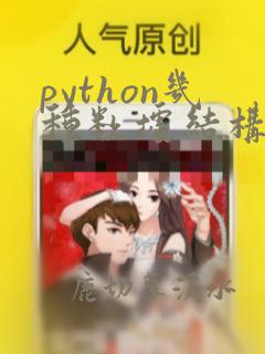 python几种数据结构
