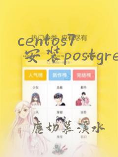 centos7 安装postgresql