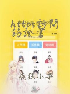 https访问的证书