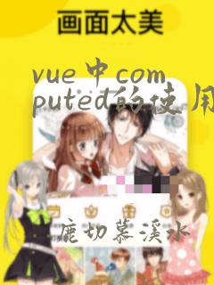 vue中computed的使用