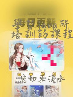 学习java所培训的课程