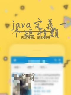 java定义一个矩形类