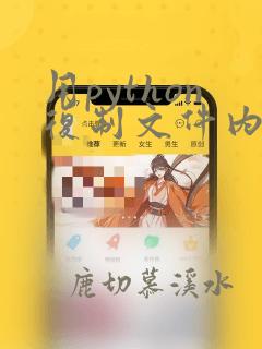 用python复制文件内容到另外一个文件