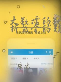 大数据的数据分析包含的类型