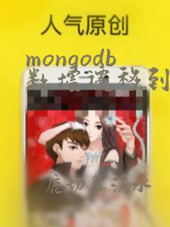 mongodb数据迁移到mysql