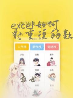 excel如何对重复的数据进行计数