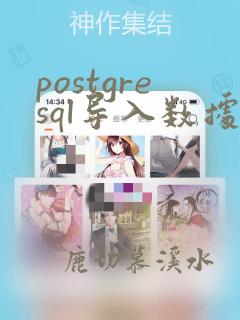 postgresql导入数据库