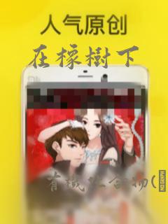 在橡树下