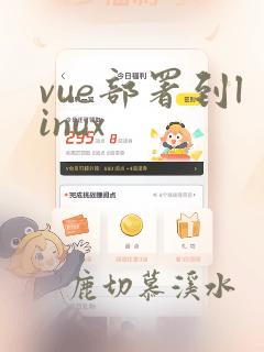 vue部署到linux