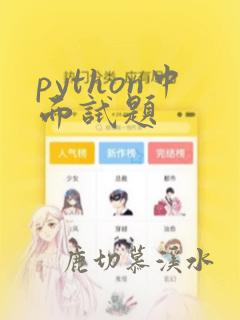 python中面试题