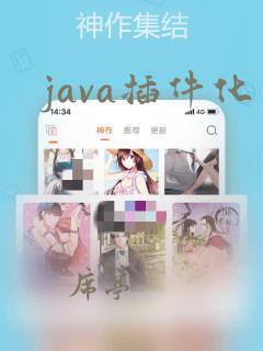 java插件化