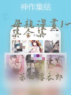 母亲漫画1~6集全集：结局+番外